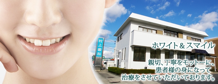 愛知県豊田市にある村上歯科医院